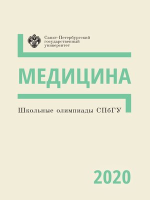 cover image of Школьные олимпиады СПбГУ 2020. Медицина
